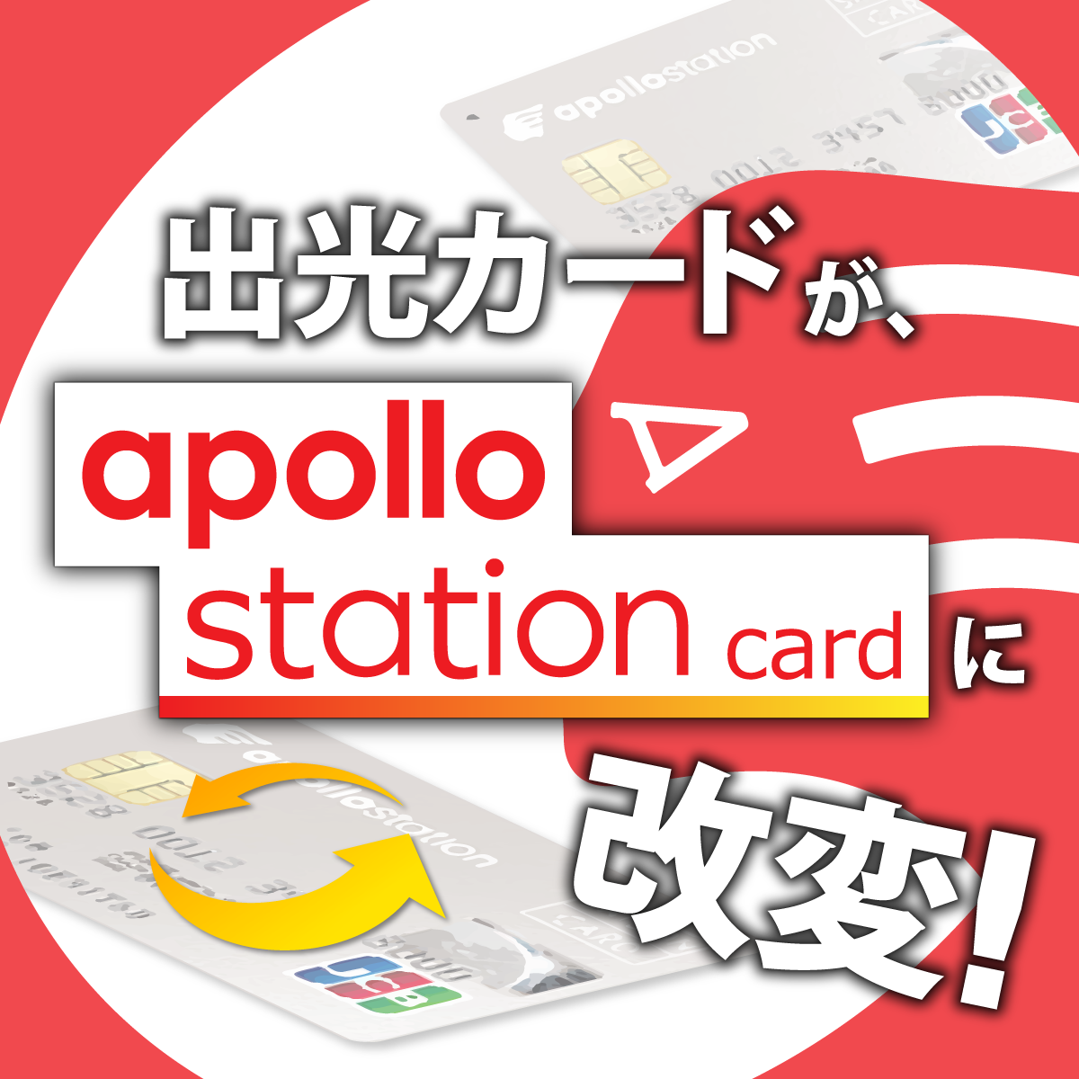 出光カードがapollostation cardに改変 イメージ画像