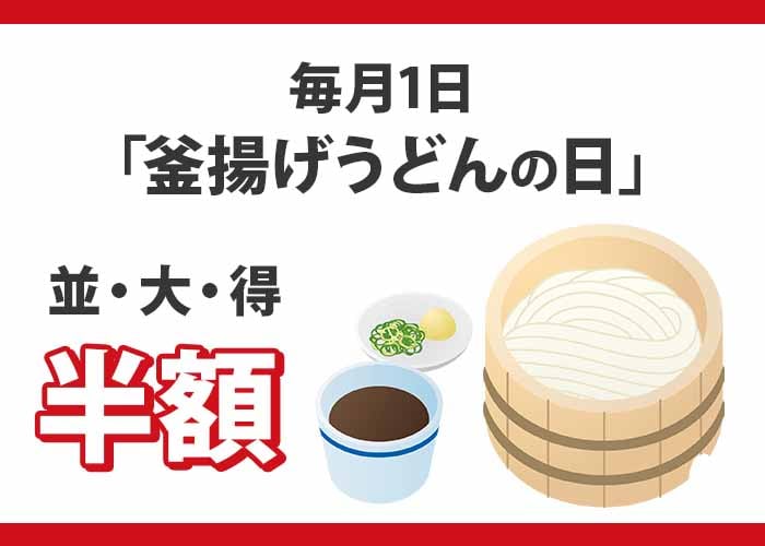 丸亀製麺
毎月1日は「釜揚げうどん」が半額
紹介画像