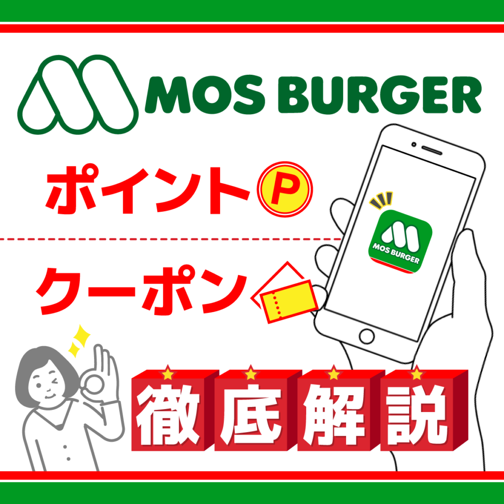 【モスバーガーアプリ】ポイント・クーポンを解説