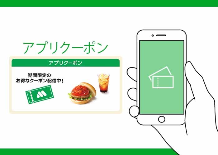 モスバーガー公式アプリ
アプリクーポン紹介 イメージ画像