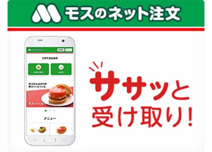 モスバーガー公式アプリ
モスのネット注文　紹介画像
