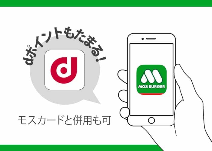 モスバーガー公式アプリでdポイントカードが使える　イメージ画像