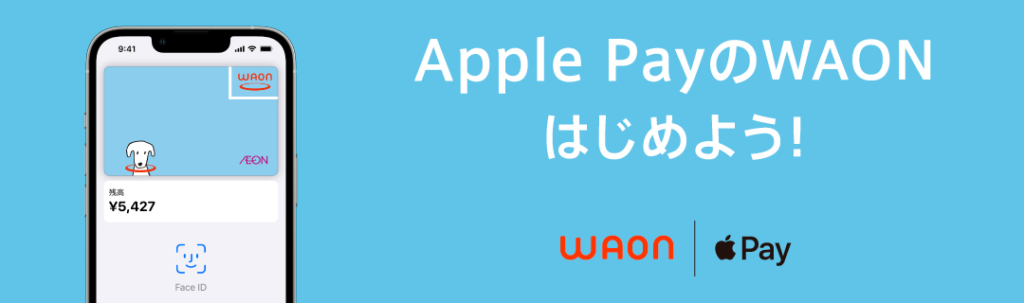 【11/8にルート封鎖】WAON Apple Payでポイント4重取りの方法