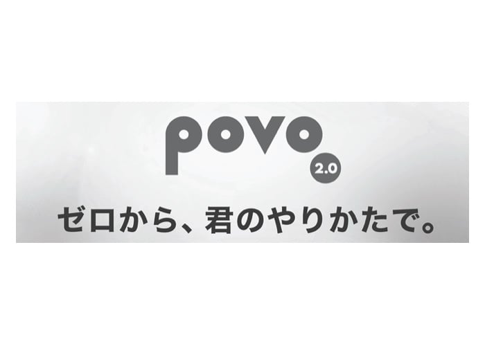 povo2.0の広告イメージ画像（公式）