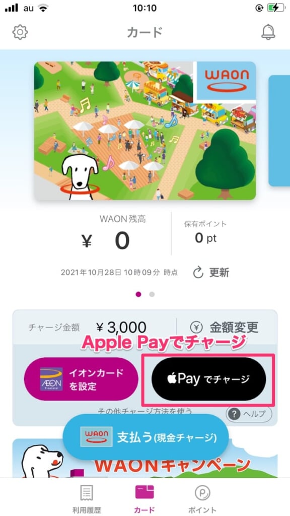 Apple Pay WAONチャージ画面