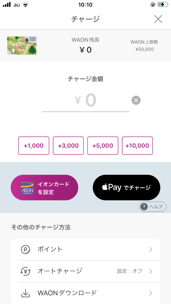 Apple Pay WAONチャージ金額画面