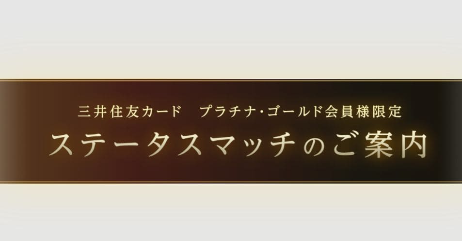 三井住友プラチナゴールドカードのイメージ画像（公式）