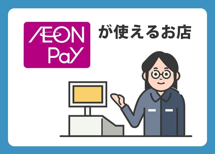 iAEONが使えるお店