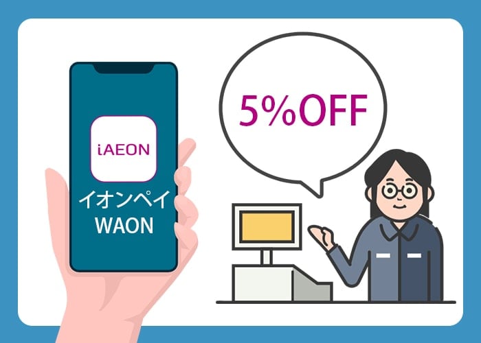 iAEON 5%OFF画像