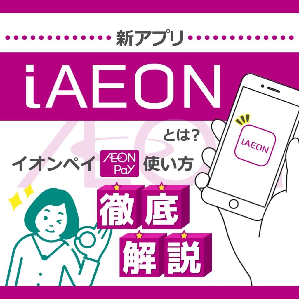 AEON Pay（イオンペイ）に登録できるクレカ・還元率は？