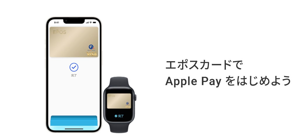 エポスカードをApple Payで利用する方法