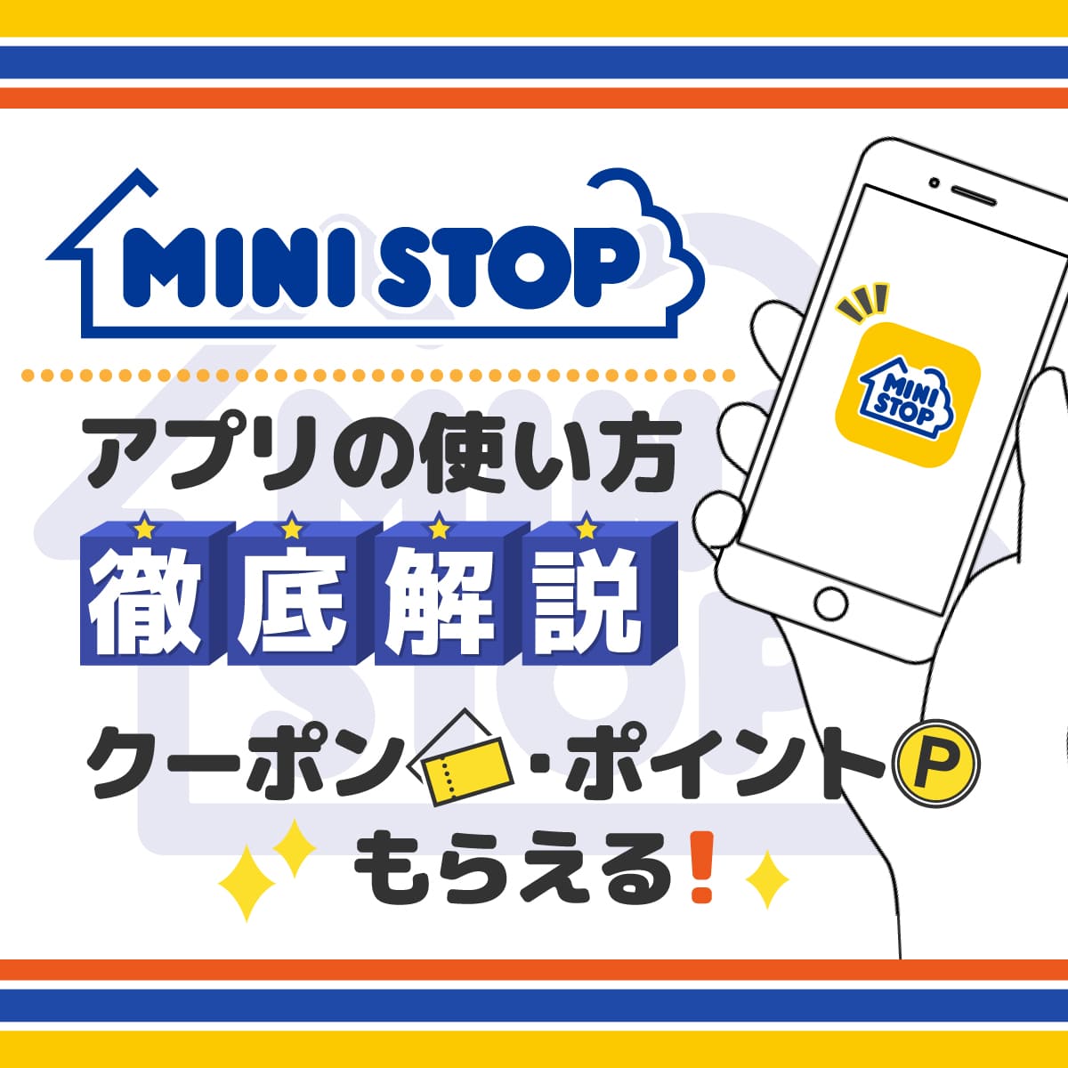 ミニストップアプリ