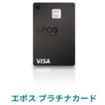 エポスプラチナカードのイメージ画像（公式）