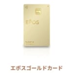エポスゴールドカードのイメージ画像（公式）