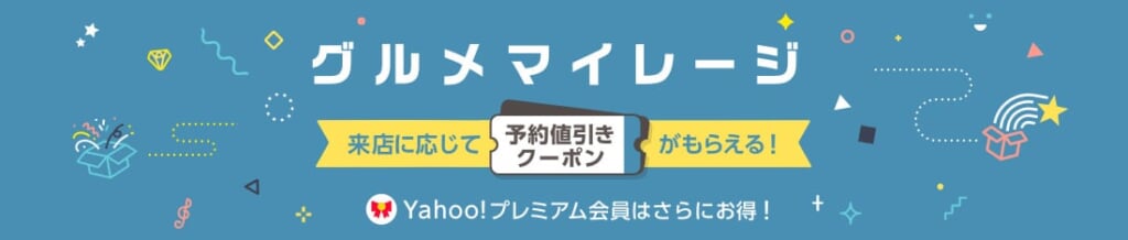 PayPayグルメのお得な利用方法・還元率・予約で貯まるマイルも