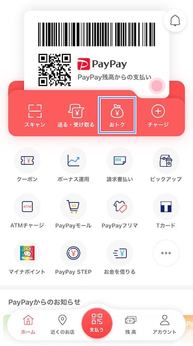PayPayアプリ「おトク」アイコンの画像