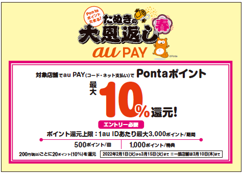 [終了]【au PAY】最大10%ポイント還元キャンペーンが今回からエントリー必須に！2月1日〜3月15日まで