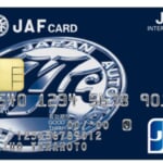 JAF・JCBカードのポイント還元率・お得な利用方法