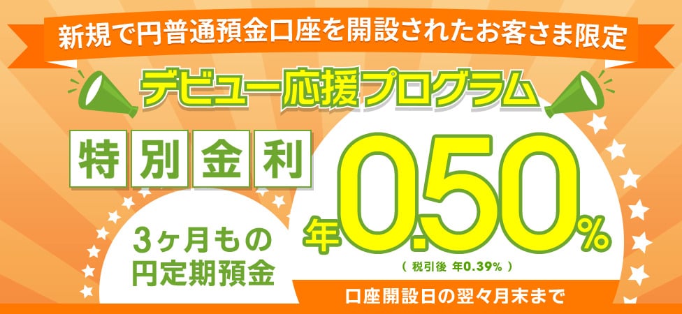 じぶん銀行キャンペーンのイメージ画像（公式）