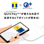 TポイントQUICPay画像