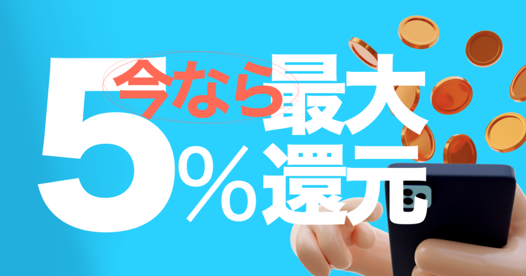 【2/19 11:59に早期終了】Kyash 2月20日まで限定の最大5%還元キャンペーン