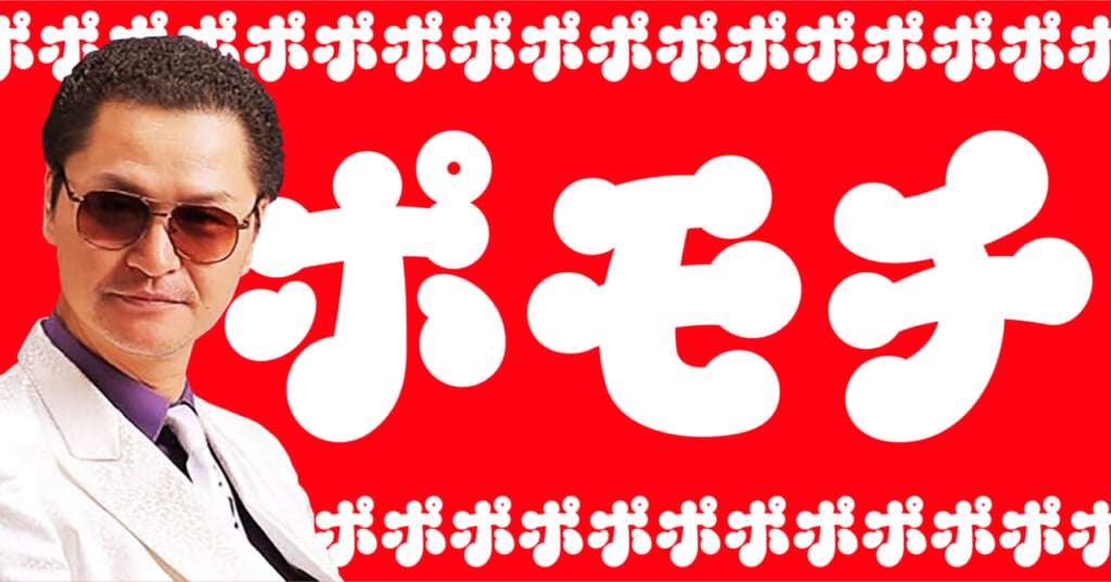 鼠先輩おすすめのP活（ポイ活）アプリ「ポモチ」