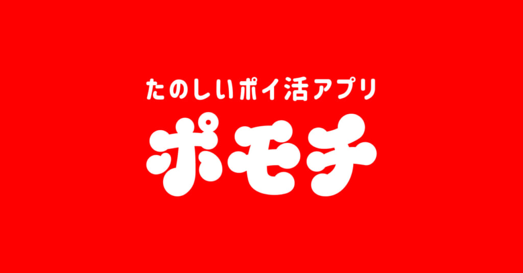 ポモチアプリ 友だち紹介キャンペーン