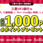 【d払い】三菱UFJ銀行からのチャージに対応キャンペーン、5月31日まで