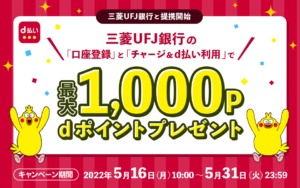 d払い・三菱UFJ銀行キャンペーン画像