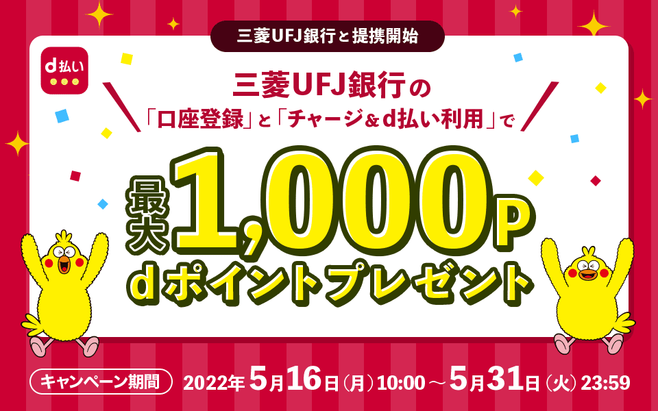 【d払い】三菱UFJ銀行からのチャージに対応キャンペーン、5月31日まで