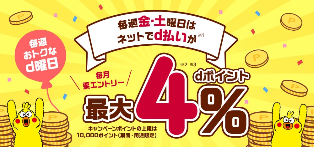 d曜日の還元率変更、d払い+クレカの還元率の変更が6月1日から適用