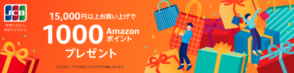 Amazon JCBキャンペーン画像