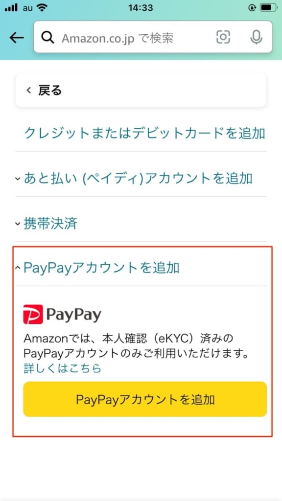 Amazon・PayPay設定画面