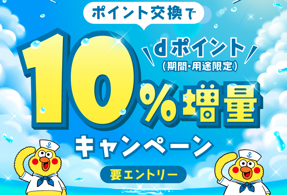 dポイントにポイント交換するだけで10%増量キャンペーンが再来！2022年8月1日〜8月21日まで