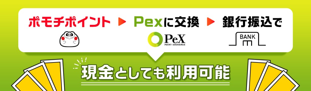 ポモチポイントPex交換