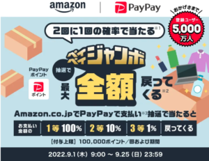 PayPay AmazonでPayPayジャンボイメージ画像