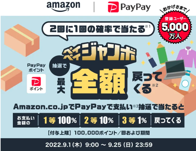 PayPayがAmazonでPayPayジャンボ開催！2回に1回の当選確率 9/1〜9/25