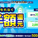 【FamiPay】最大で半額還元キャンペーンが開催！誰でも200円相当は対象！ 9/1〜9/30