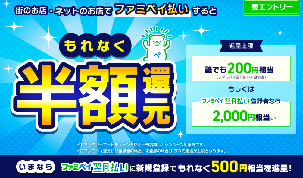 【FamiPay】最大で半額還元キャンペーンが開催！誰でも200円相当は対象！ 9/1〜9/30
