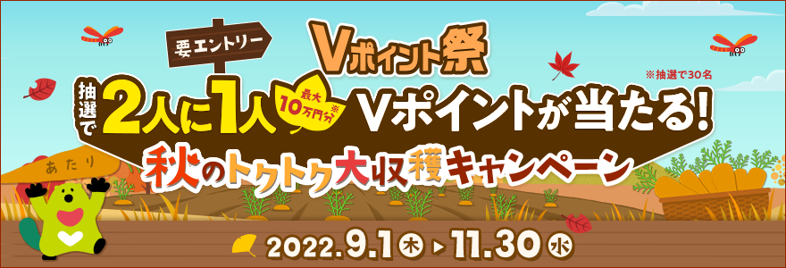 【Vポイント祭】三井住友カード利用で2人にひとりが当たるキャンペーン開催 9/1〜11/30