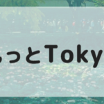 もっとTokyoをもっとお得に。東京都の20%還元以上の決済キャンペーンを利用すること