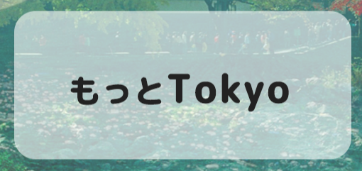 もっとTokyoをもっとお得に。東京都の20%還元以上の決済キャンペーンを利用すること