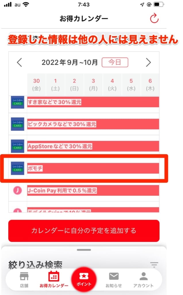 お得カレンダー表示情報