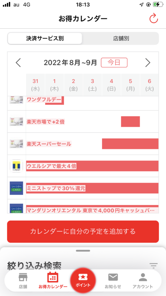 ポモチのお得カレンダーで自分用にお得を管理