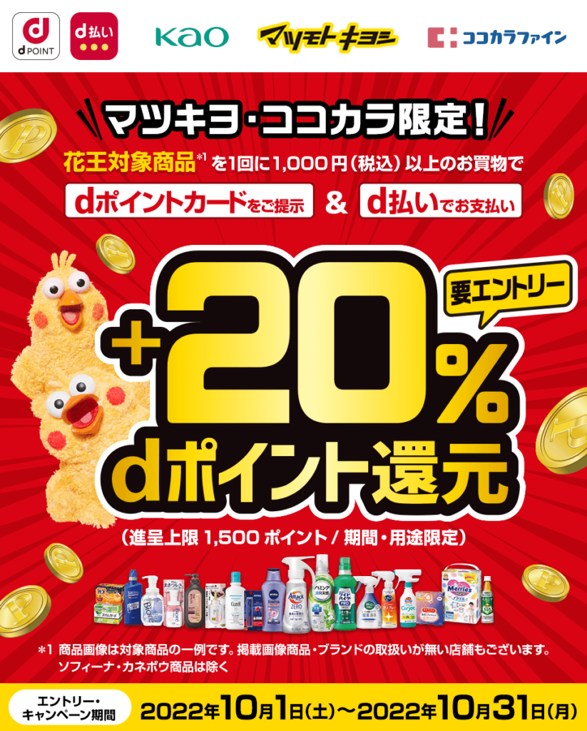 マツキヨ/ココカラファインで花王商品+20%ポイント還元 2022.10.1〜10.31