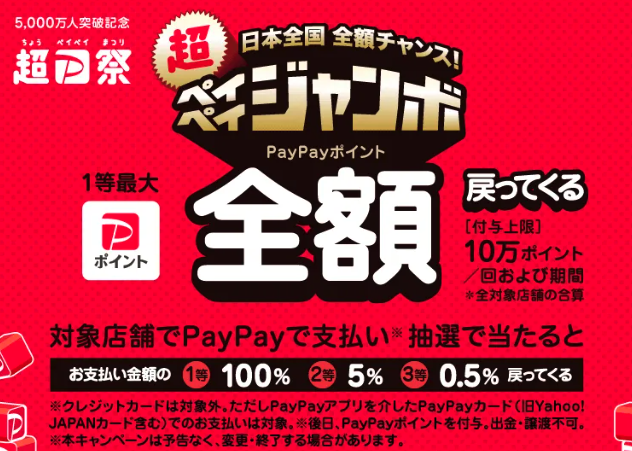 【超PayPay祭】「ペイペイジャンボ 」10/17〜12/28開催、対象外店舗は？