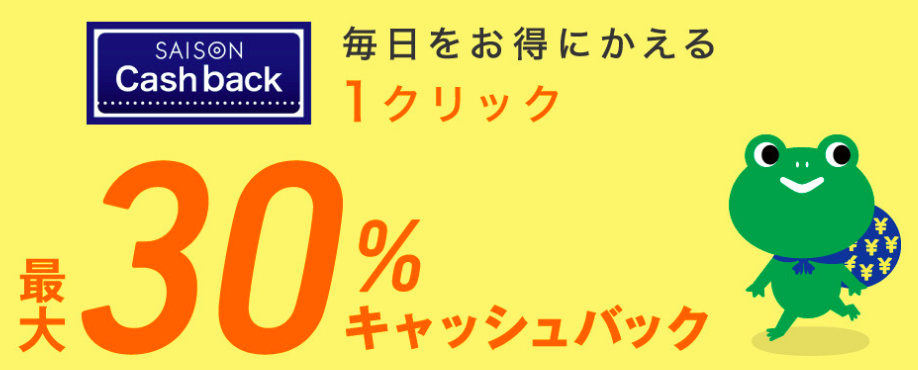 【セゾンAMEX】ガスト・メルカリで30%キャッシュバック 先着・2022年12月14日まで