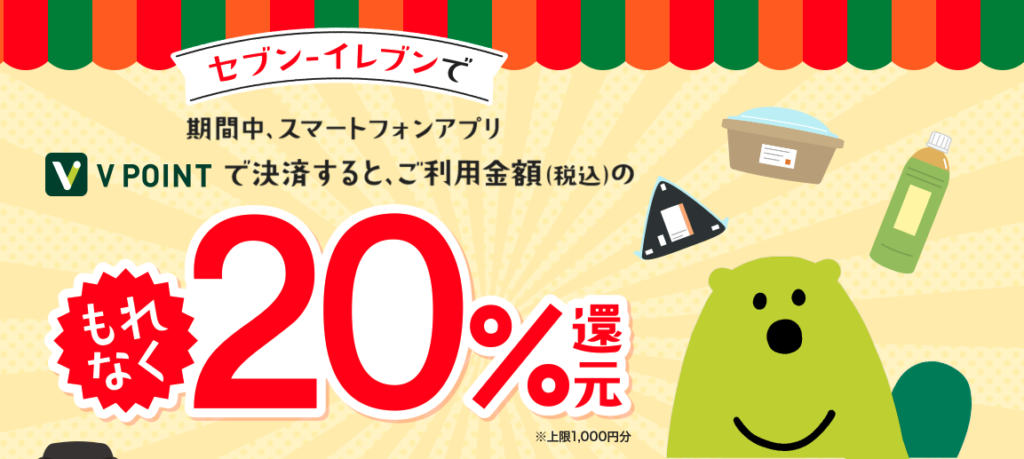 【三井住友カード】Vポイント決済でセブンイレブンで20％還元