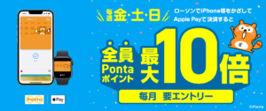 Pontaポイントローソンキャンペーン画像