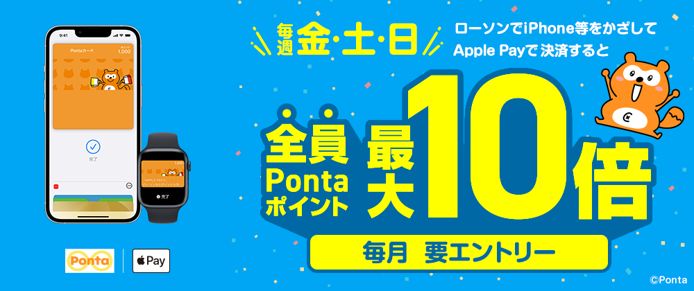 【Pontaポイント】金曜・土曜・日曜にローソンでApple Pay払いでポイント還元率5％キャンペーン2023年1月まで